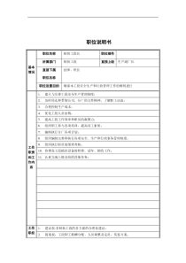 制氧工段长职位说明书