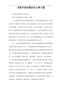 改革开放时期历史心得八篇