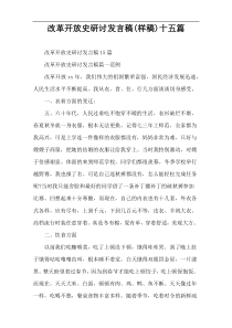 改革开放史研讨发言稿(样稿)十五篇