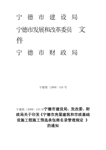 发改委、财政局关于印发《宁德市房屋建筑和市政基础设施工程施工