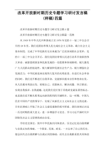 改革开放新时期历史专题学习研讨发言稿(样稿)四篇