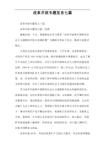 改革开放专题发言七篇