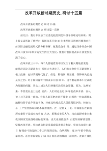 改革开放新时期历史,研讨十五篇