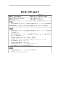 制粒技术经理岗位说明书