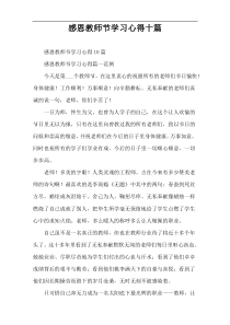 感恩教师节学习心得十篇