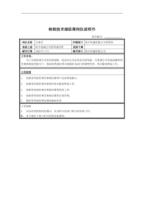 制粒技术部经理岗位说明书