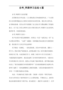 自考_网课学习总结4篇