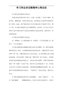 学习两会讲话稿精神心得总结