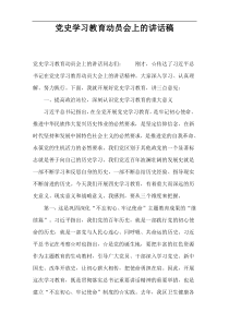 党史学习教育动员会上的讲话稿