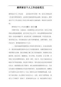 教师家访个人工作总结范文