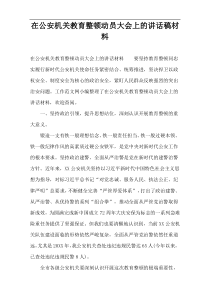 在公安机关教育整顿动员大会上的讲话稿材料