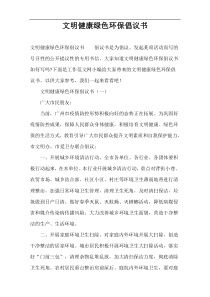 文明健康绿色环保倡议书