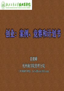 创业：案例、竞赛和计划书