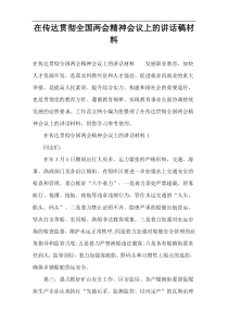 在传达贯彻全国两会精神会议上的讲话稿材料