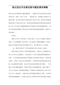 铭记党史开启新征程专题党课讲课稿