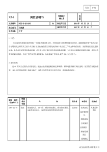 制造型企业岗位说明书模版