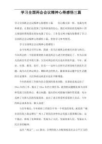 学习全国两会会议精神心得感悟三篇