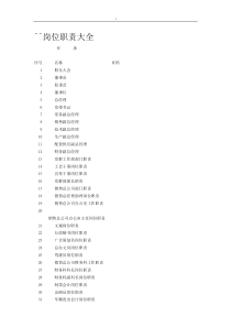 制造型企业所有岗位大全