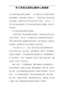 学习贯彻全国两会精神心得感想