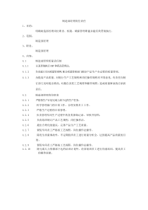 制造部经理岗位责任(1)