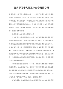 党员学习十九届五中全会精神心得