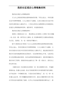 我的长征观后心得锦集材料