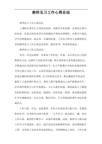 教师见习工作心得总结