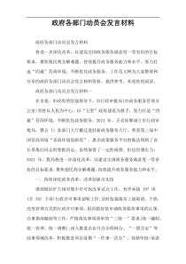 政府各部门动员会发言材料