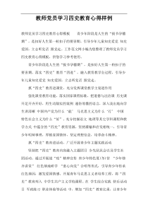 教师党员学习四史教育心得样例