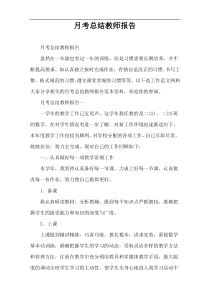 月考总结教师报告