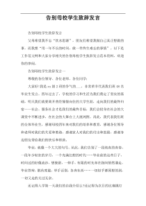 告别母校学生致辞发言