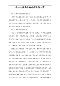 做一名优秀合格教师总结4篇