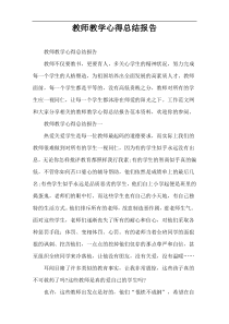 教师教学心得总结报告