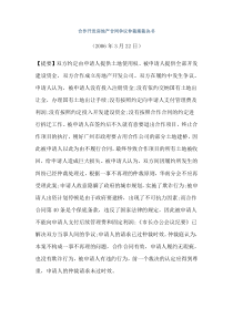 合作开发房地产合同争议仲裁案裁决书