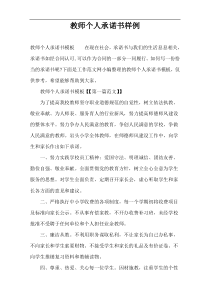 教师个人承诺书样例