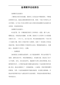 备课教学总结报告