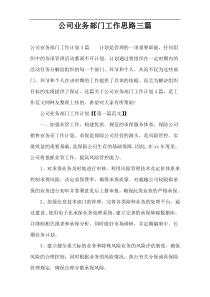 公司业务部门工作思路三篇