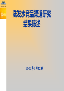 创新与创业实践-洗发水渠道研究