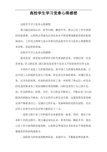 高校学生学习党章心得感想