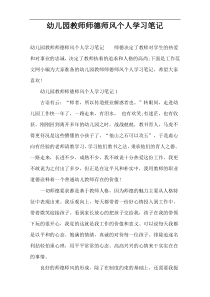 幼儿园教师师德师风个人学习笔记