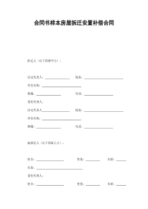 合同书样本房屋拆迁安置补偿合同