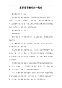 家长感谢教师的一封信