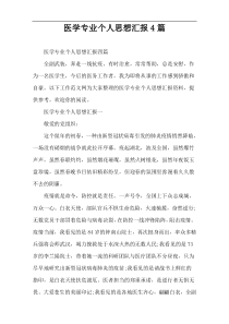 医学专业个人思想汇报4篇