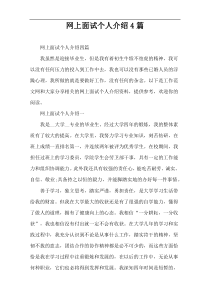 网上面试个人介绍4篇