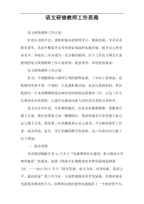 语文研修教师工作思路