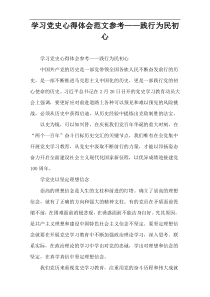 学习党史心得体会范文参考——践行为民初心