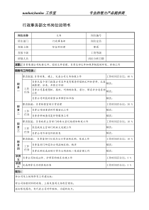 制鞋企业行政事务部文书岗位说明书