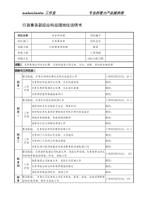 制鞋企业行政事务部综合科经理岗位说明书