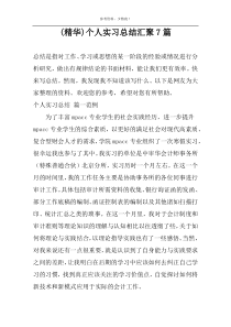 (精华)个人实习总结汇聚7篇