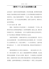 (精华)个人实习总结锦集七篇